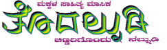 ತೊದಲ್ನುಡಿ.ಕಾಂ